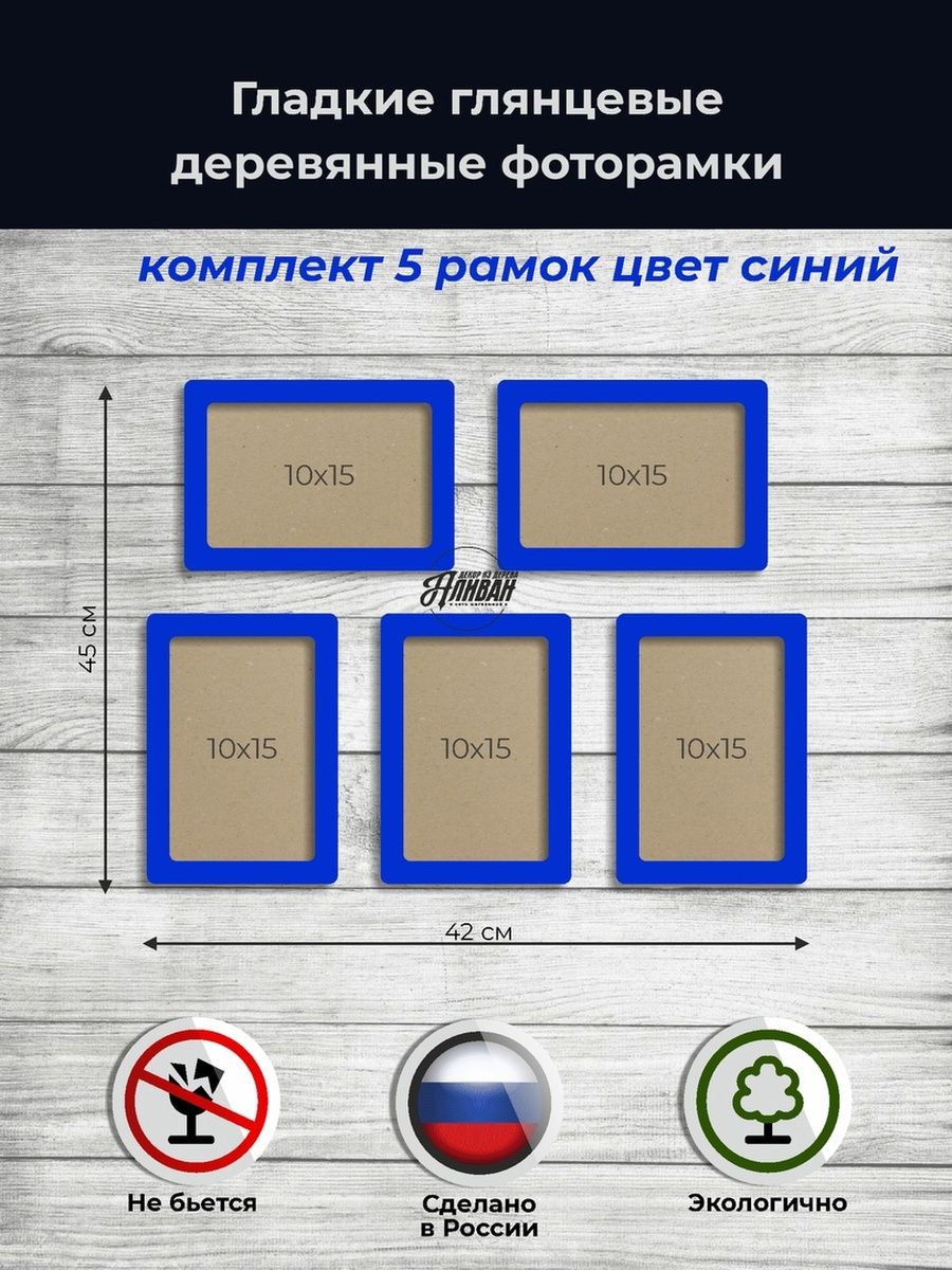 

Набор рамок для фото Аливан 10х15 5шт синий, 10х15 - 5 шт