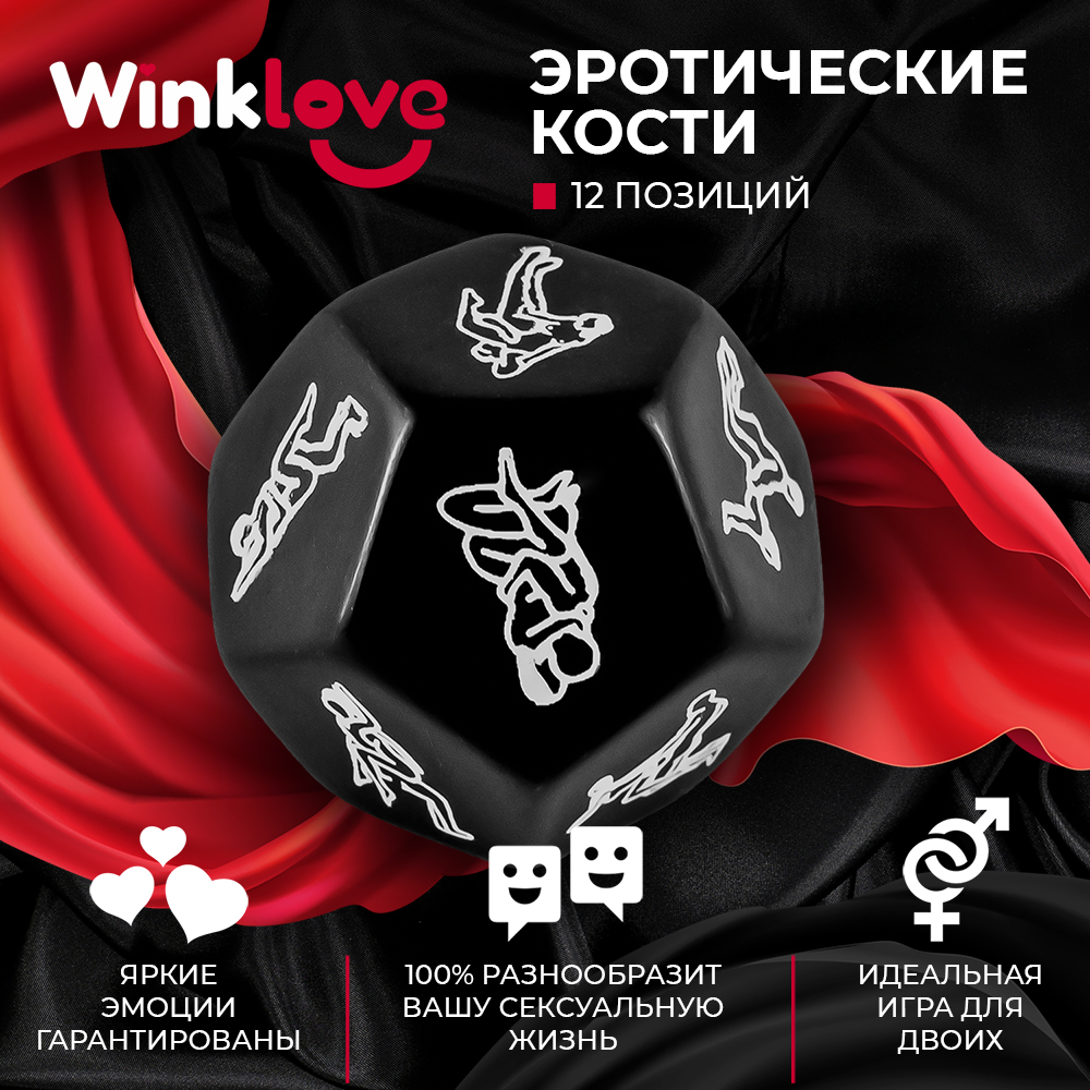 

Кубик WinkLove с позами, черный