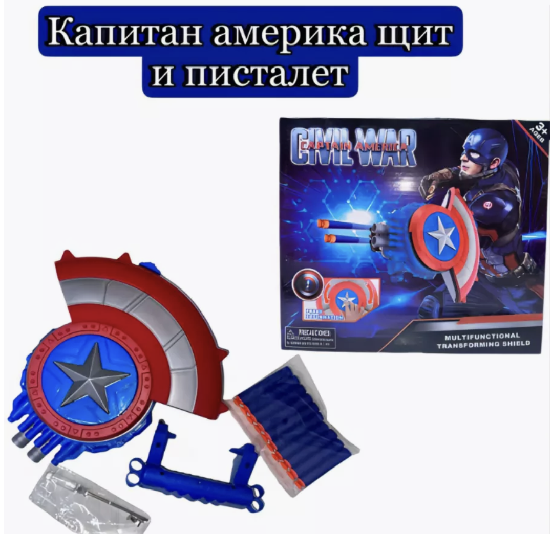 Бластер игрушечный RanCap Капитан Америка Марвел Стреляющий пулями на присосках, щит