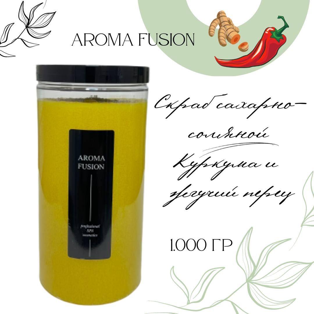 Скраб антицеллюлитный для тела сахарный Aroma Fusion Куркума Жгучий перец 1 кг