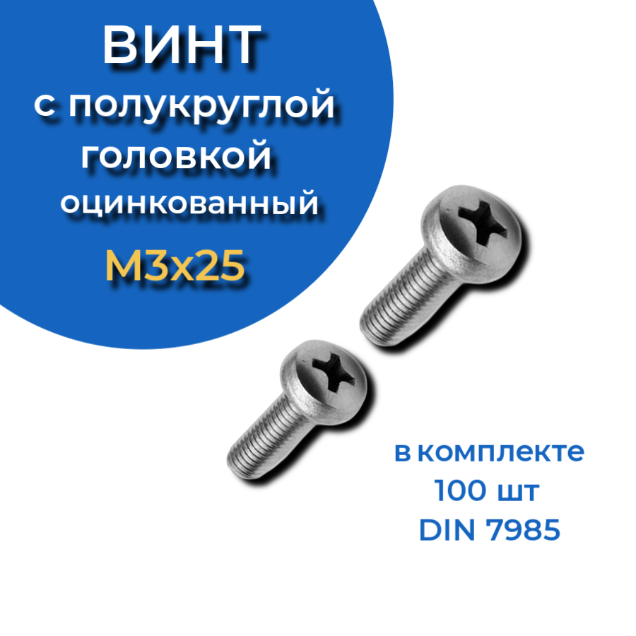 фото Винт с полукруглой головкой 3х25 оцинкованный din7985, 100 шт. 23 болта крепёж