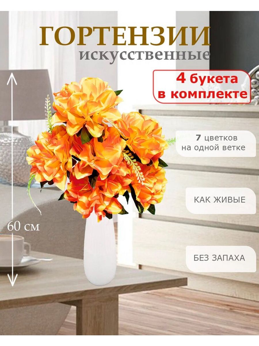 Цветы искусственные Лепесток гортензия для декора 4 шт оранжево-желтый