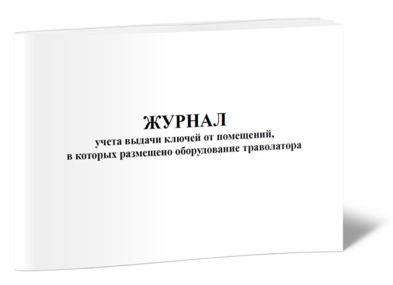 

Журнал учета выдачи ключей от помещений, в которых размещено, ЦентрМаг 1021705