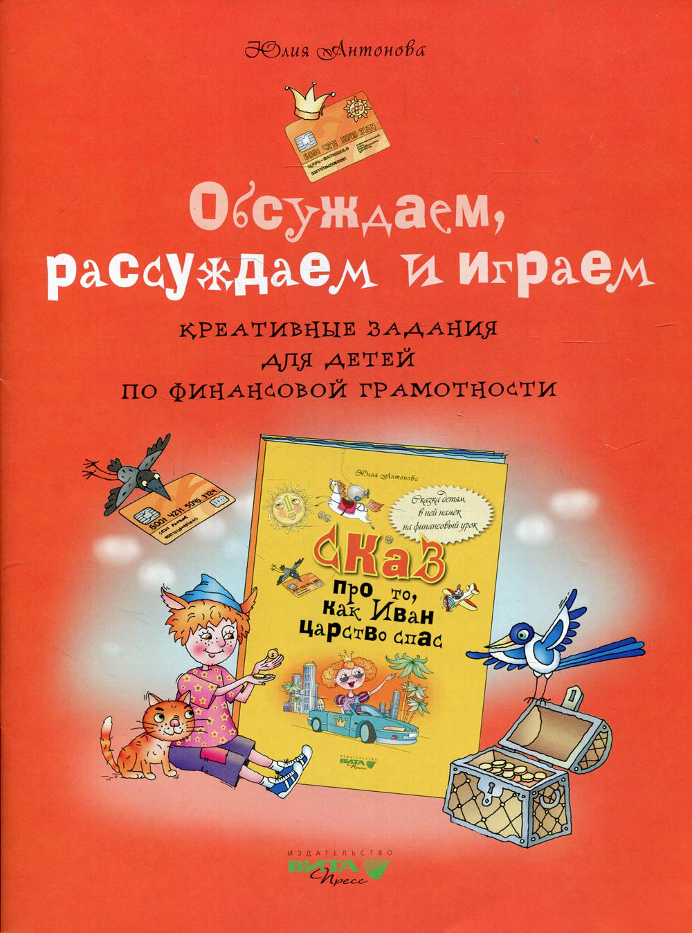 фото Книга обсуждаем, рассуждаем и играем 2-е изд. вита-пресс