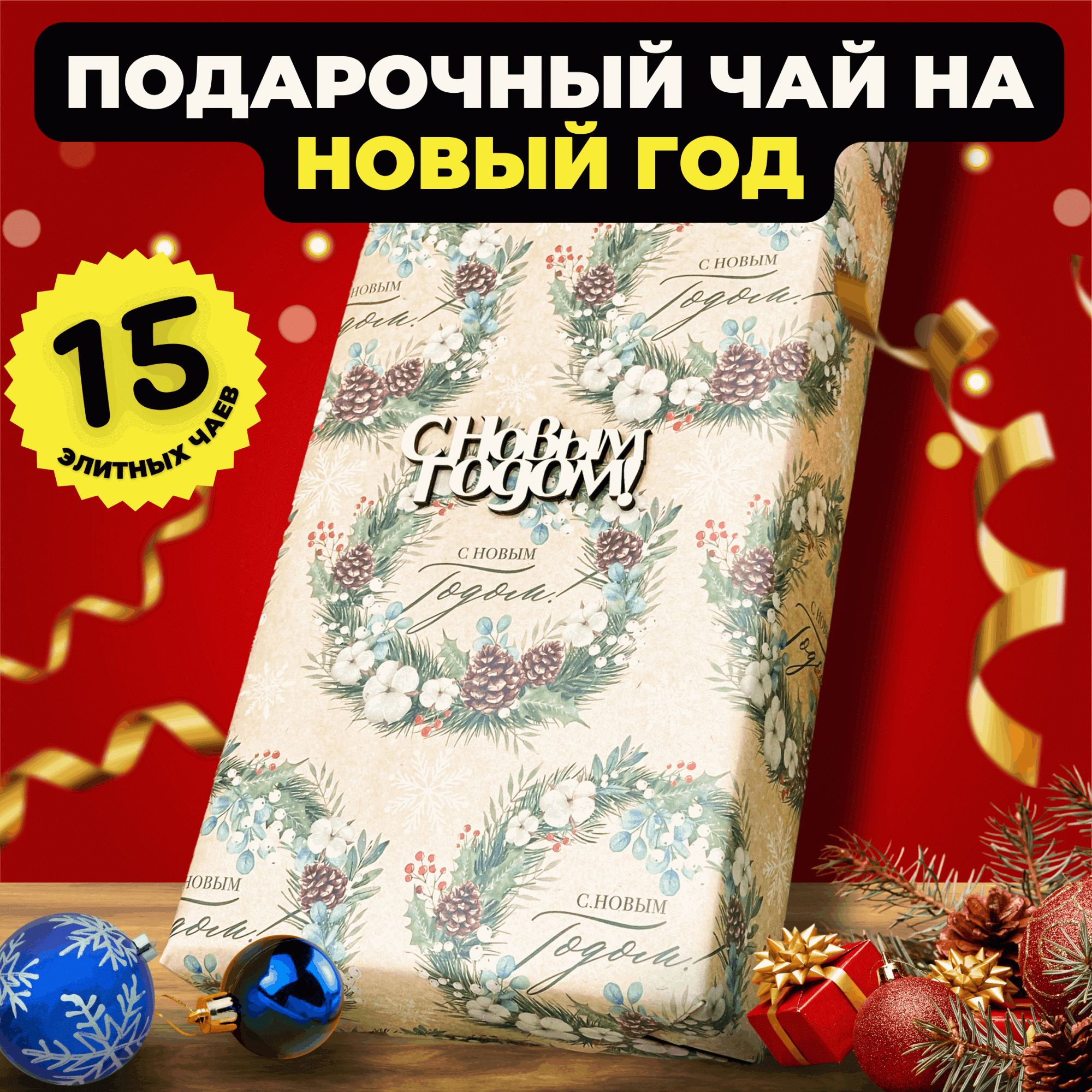 

Подарочный набор Подари чай 15 чаев на Новый год Зимняя гармония, 1910 г, Новогодний набор