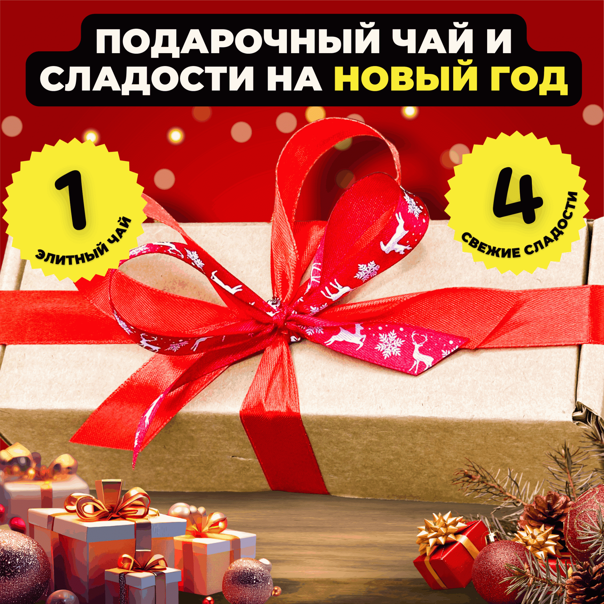 

Подарочный набор Подари чай 1 чай и сладости на Новый год Снежная гармония, 400 г, Новогодний набор