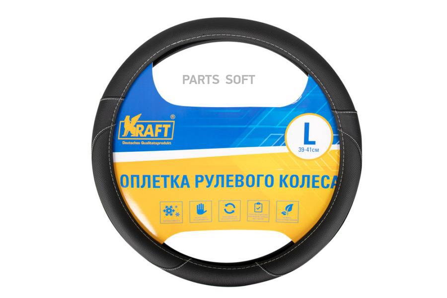 Оплетка на руль KRAFT KT 800314 диаметр 40см размер L экокожа черный 1380₽