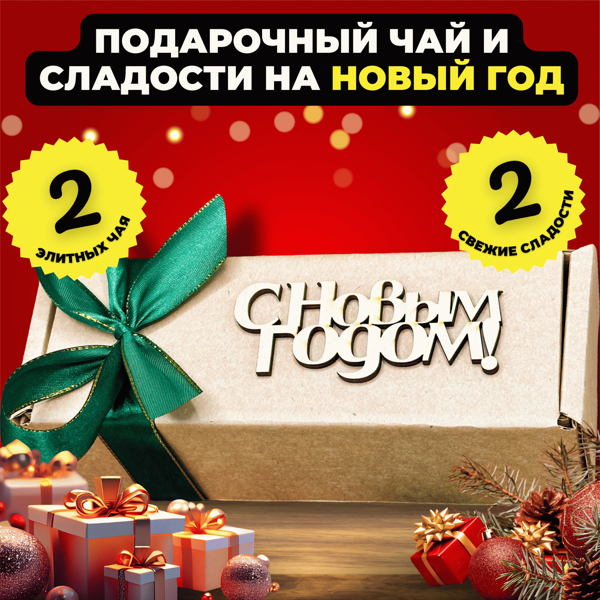 

Подарочный набор Подари чай 2 чая и сладости на Новый год Чудеса зимы, 400 г, Новогодний набор