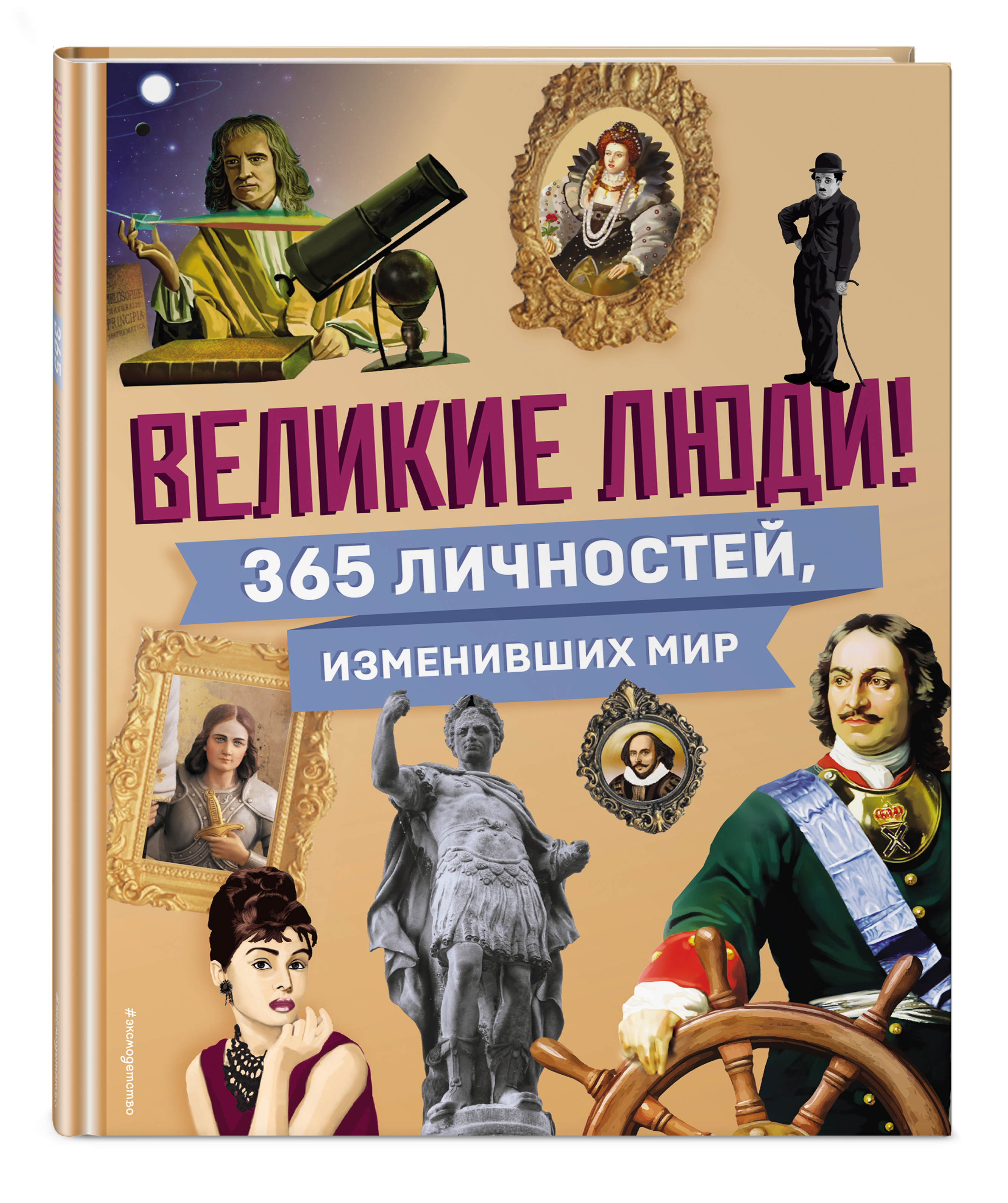 

Великие люди! 365 личностей, изменивших мир