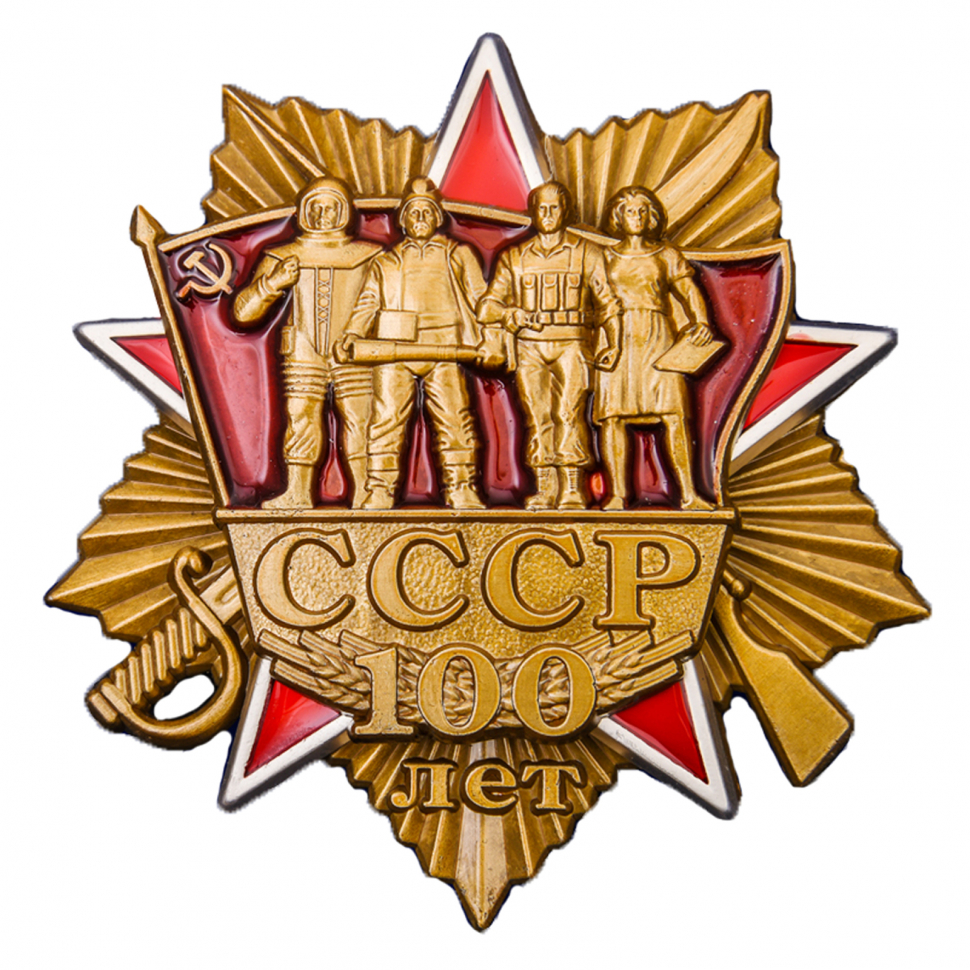 

Сувенирный орден "100 лет СССР"
