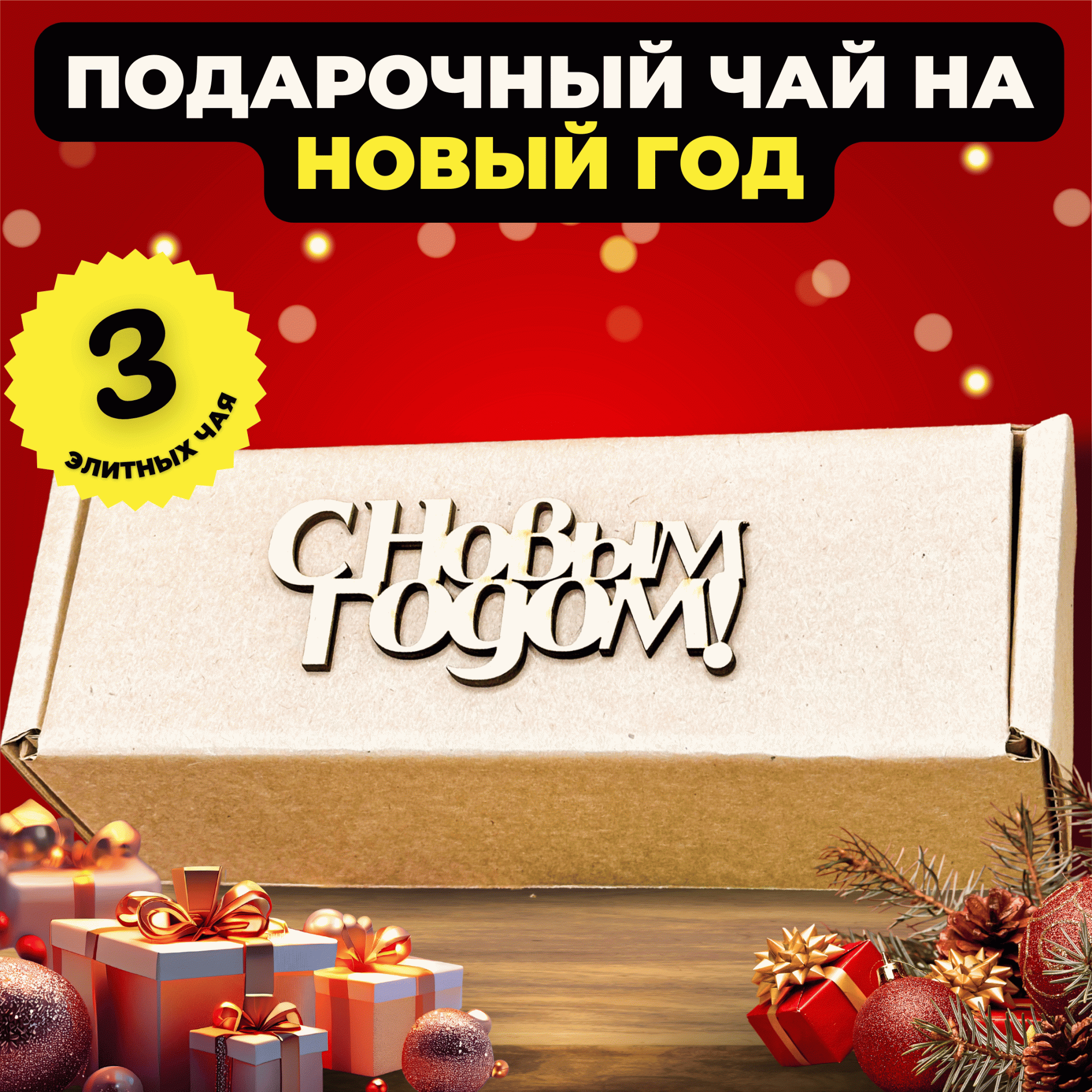 

Подарочный набор Подари чай 3 чая на Новый год Рождественские угощения, 400 г, Новогодний набор