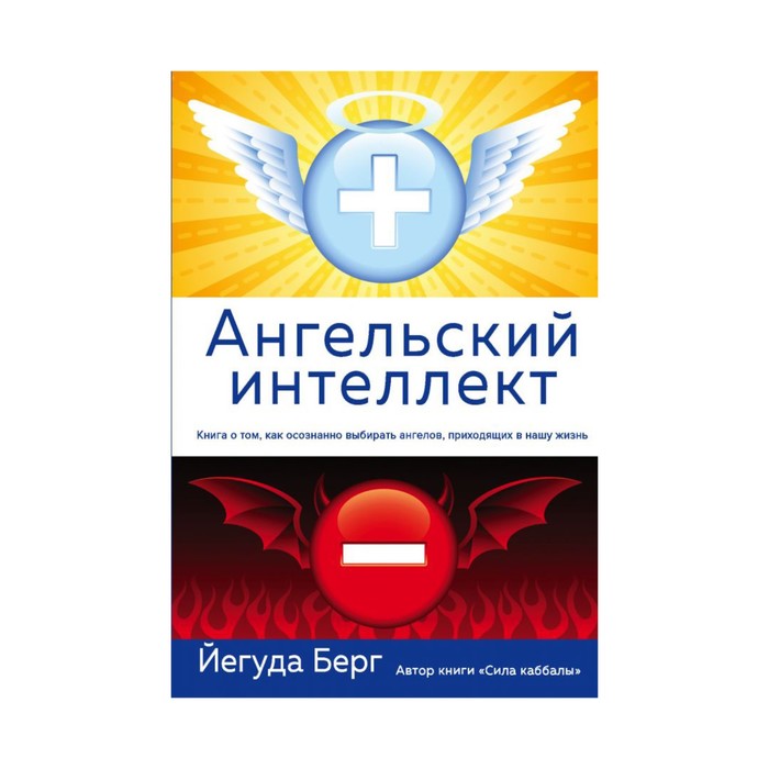 

Ангельский интеллект. Берг Й.