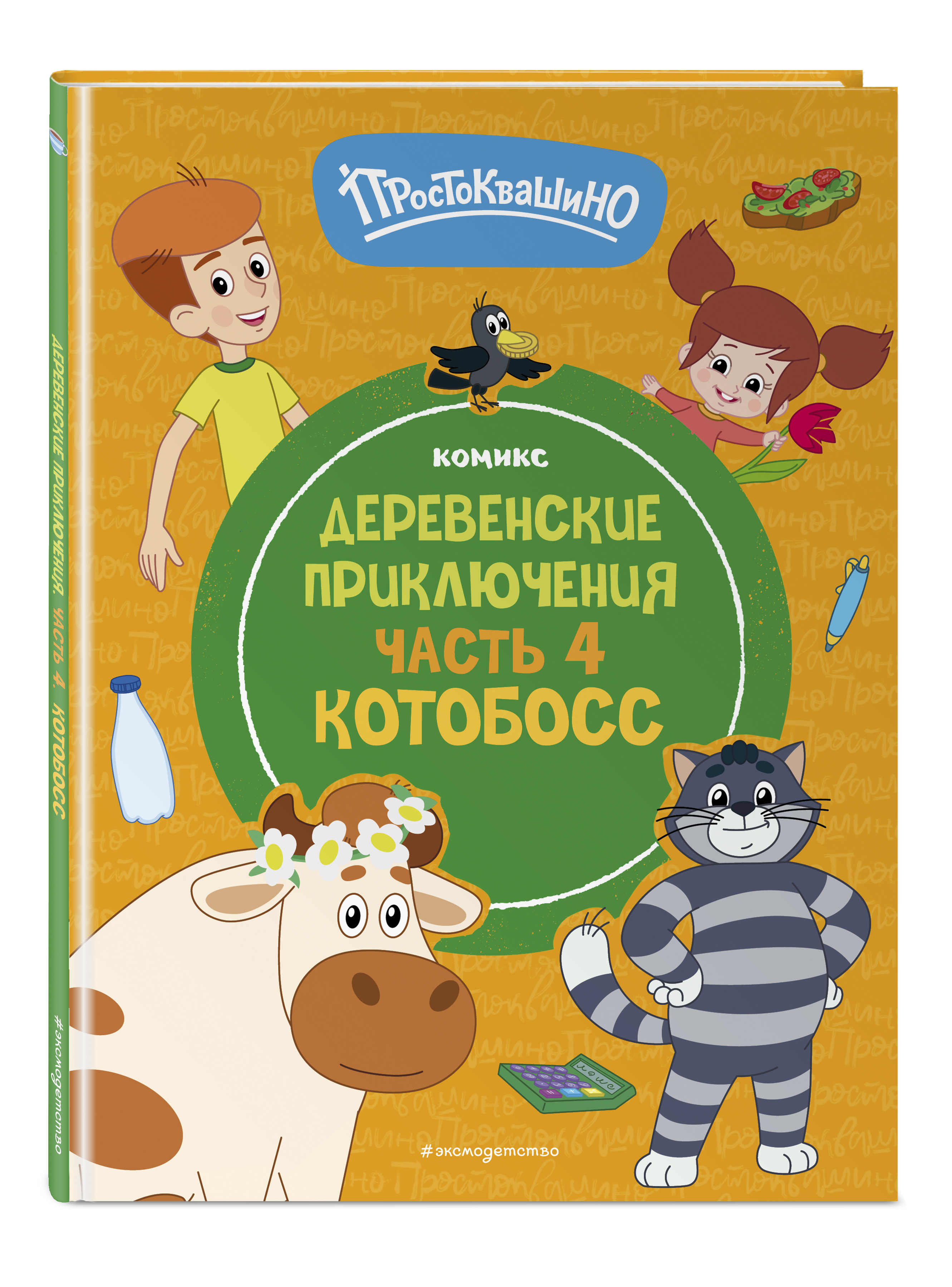 

Простоквашино Деревенские приключения Часть 4 Котобосс