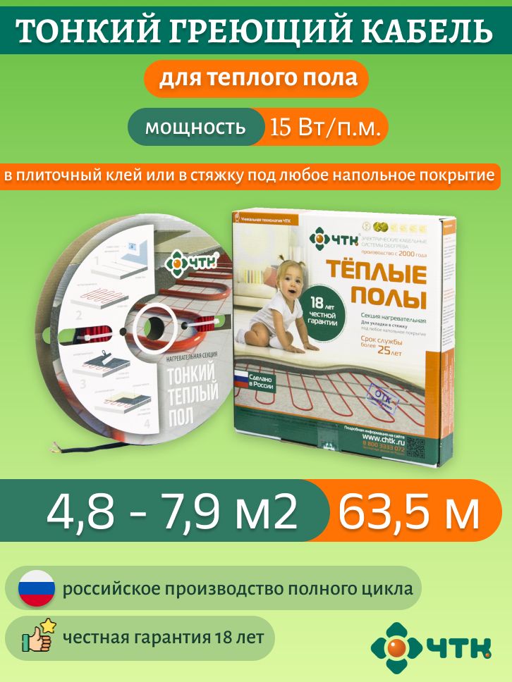 

Теплый пол ЧТК. Нагревательная секция СНТ-15 под плитку 953 Вт. 4,8-7,9м2, SNT-15