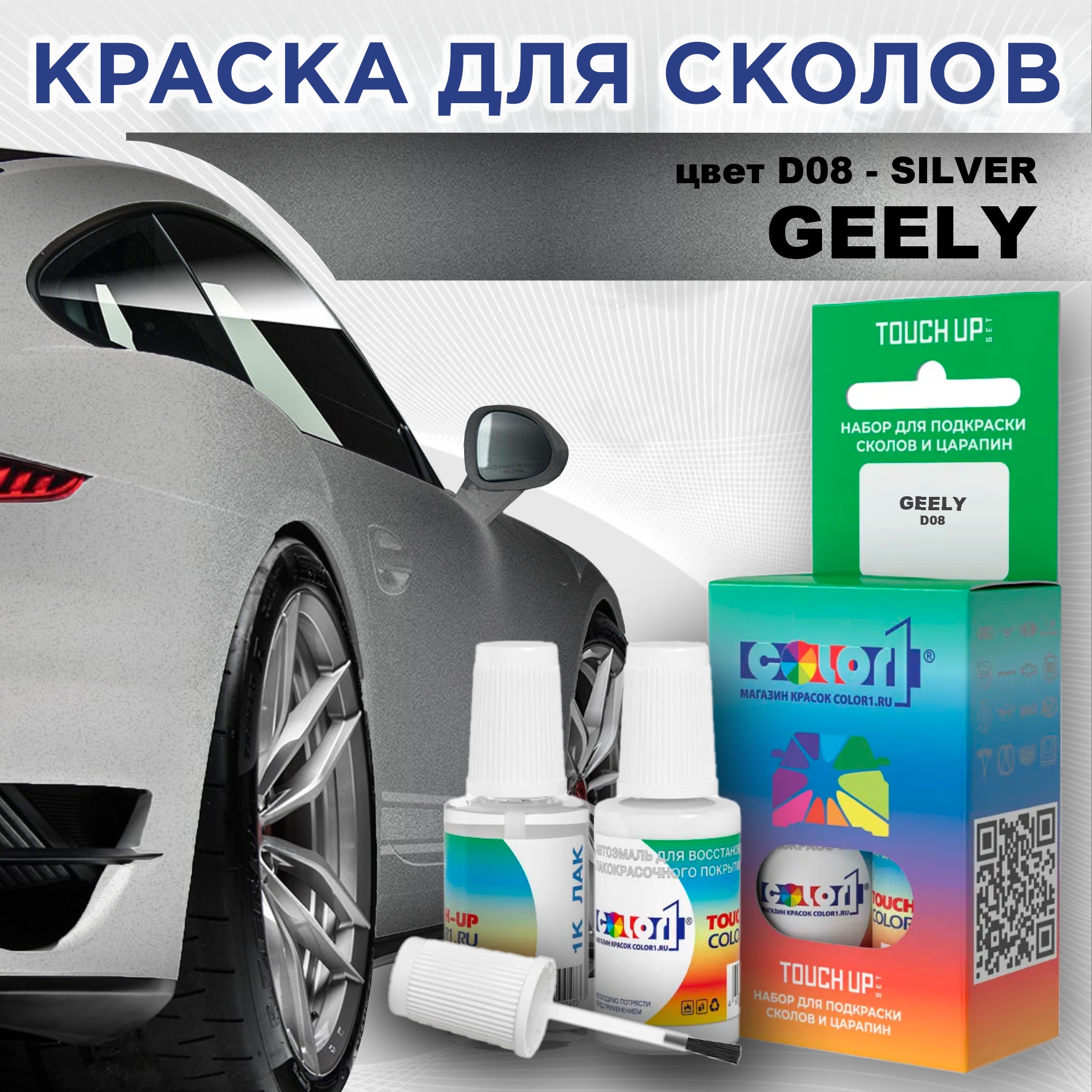 Краска для сколов во флаконе с кисточкой COLOR1 для GEELY, цвет D08 - SILVER