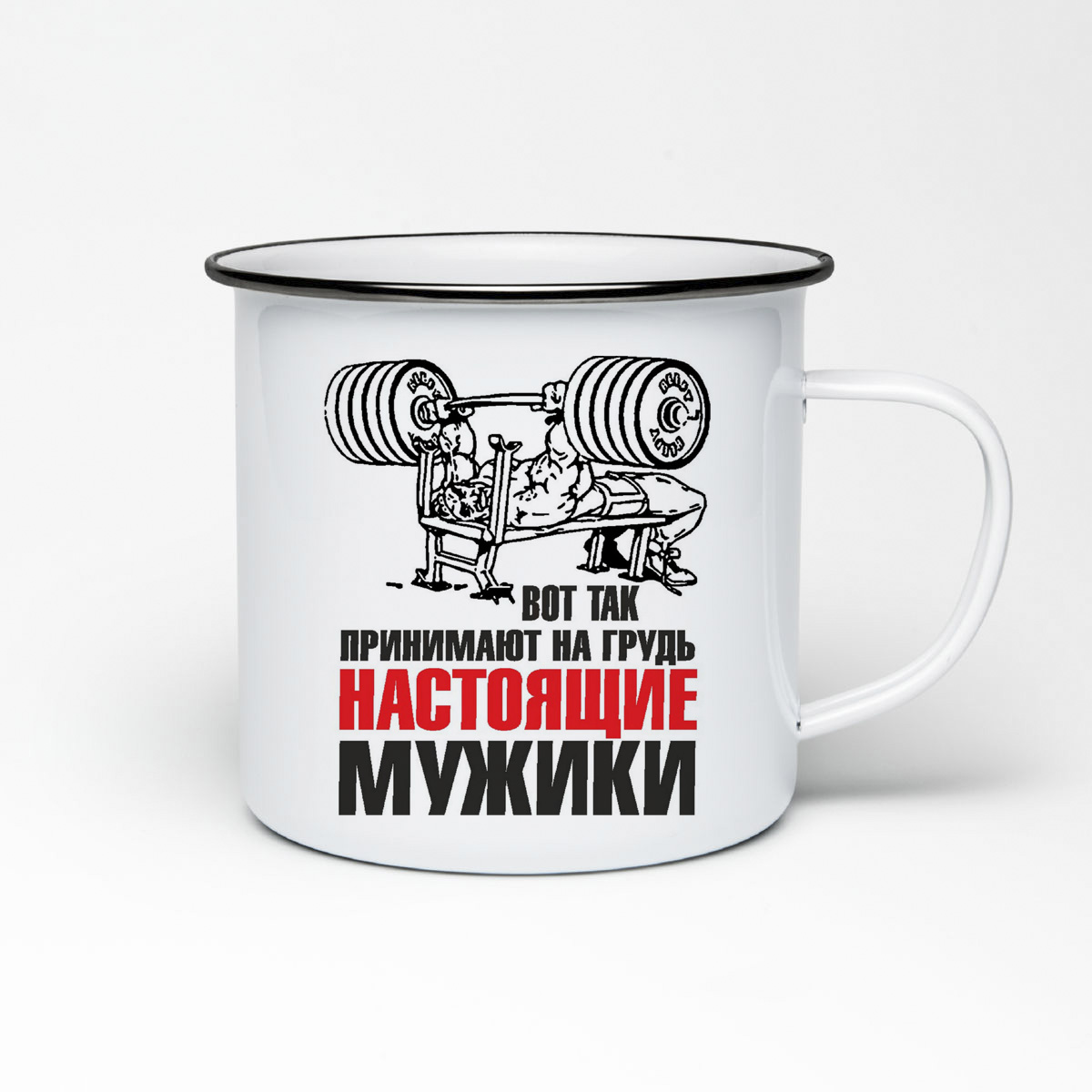 

Кружка металлическая CoolPodarok Вот так принимают на грудьнастоящие мужики
