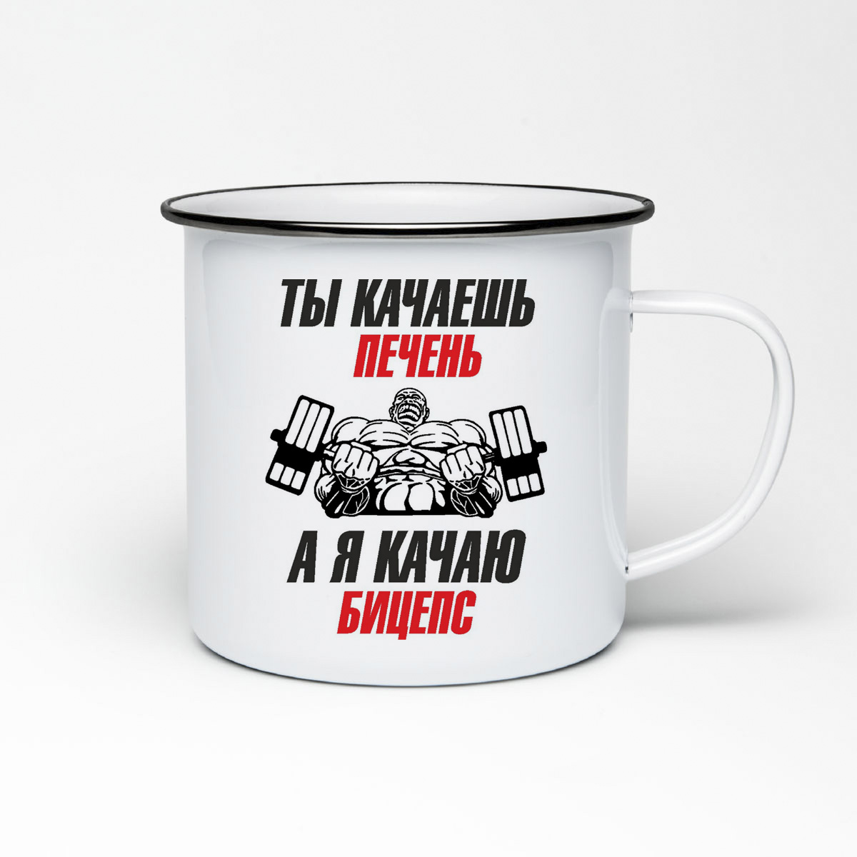

Кружка металлическая CoolPodarok Ты качаешь печень, а я кача бицепс