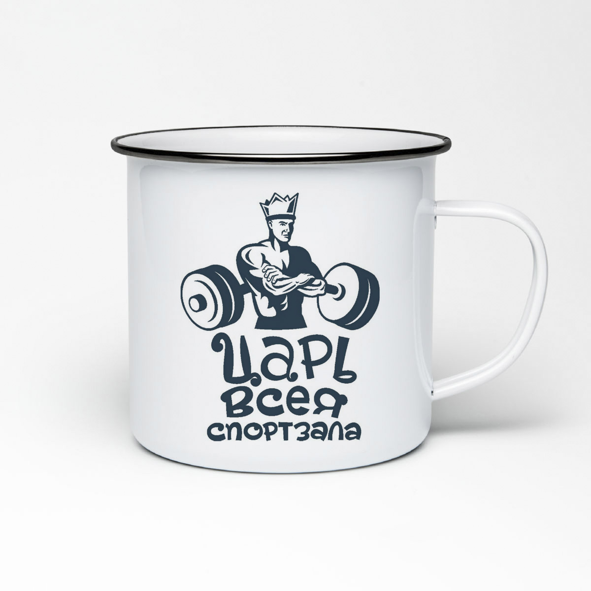

Кружка металлическая CoolPodarok царь всея спортзала