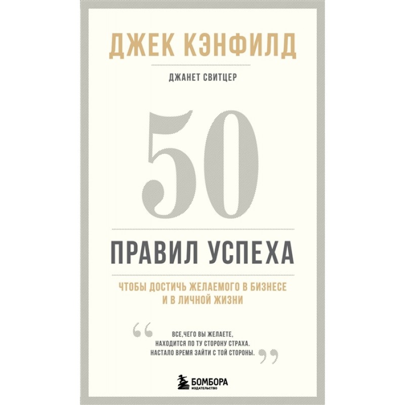 фото Книга 50 правил успеха, чтобы достичь желаемого в бизнесе и в личной жизни бомбора