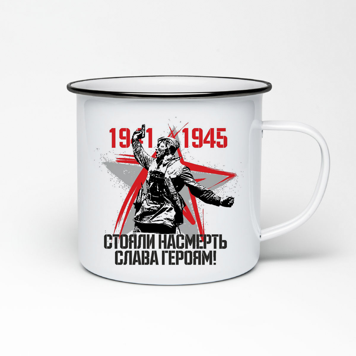

Кружка металлическая CoolPodarok 1941 1945 стояли насмерть слава героям 9 мая