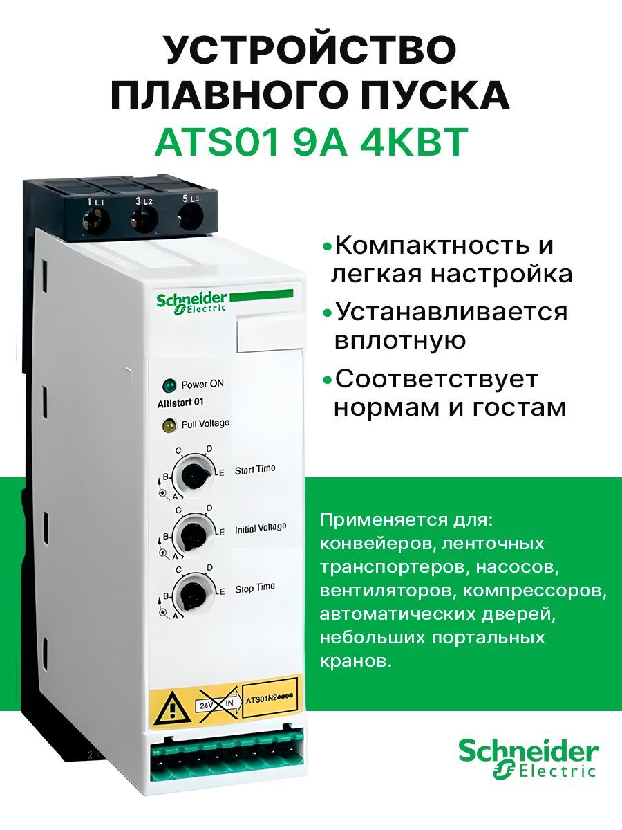 

Устройство плавного пуска ATS01 9A 380-415В max 27 код. ATS01N209QN Schneider Electric