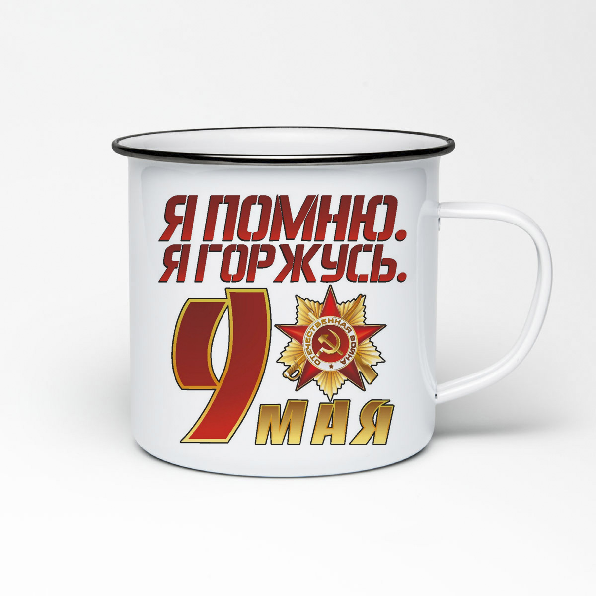 

Кружка металлическая CoolPodarok я помню я горжусь 9 мая