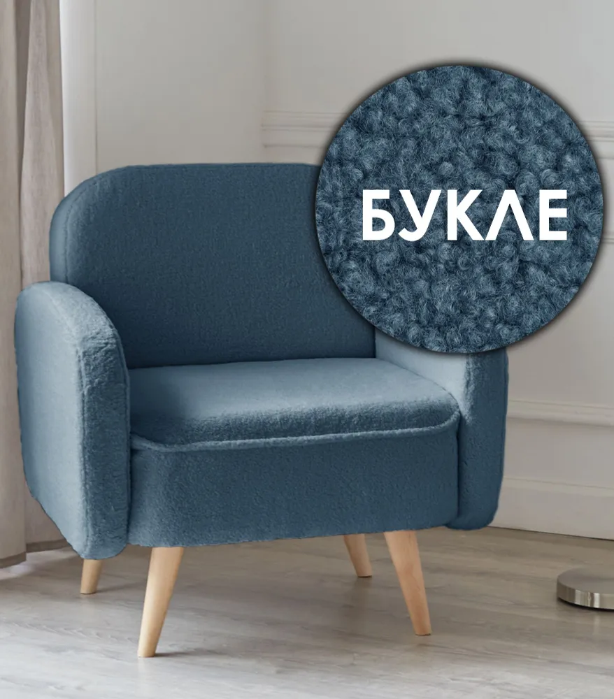 

Кресло в гостиную мягкое на ножках букле для дома отдыха дачи и офиса Малютка Lambeco 17, Кресло Малютка Lambeco