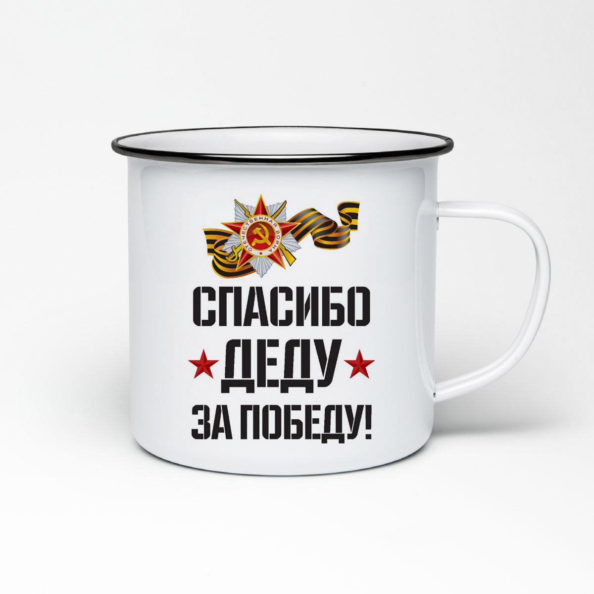 

Кружка металлическая CoolPodarok спасибо деду за победу 9 мая