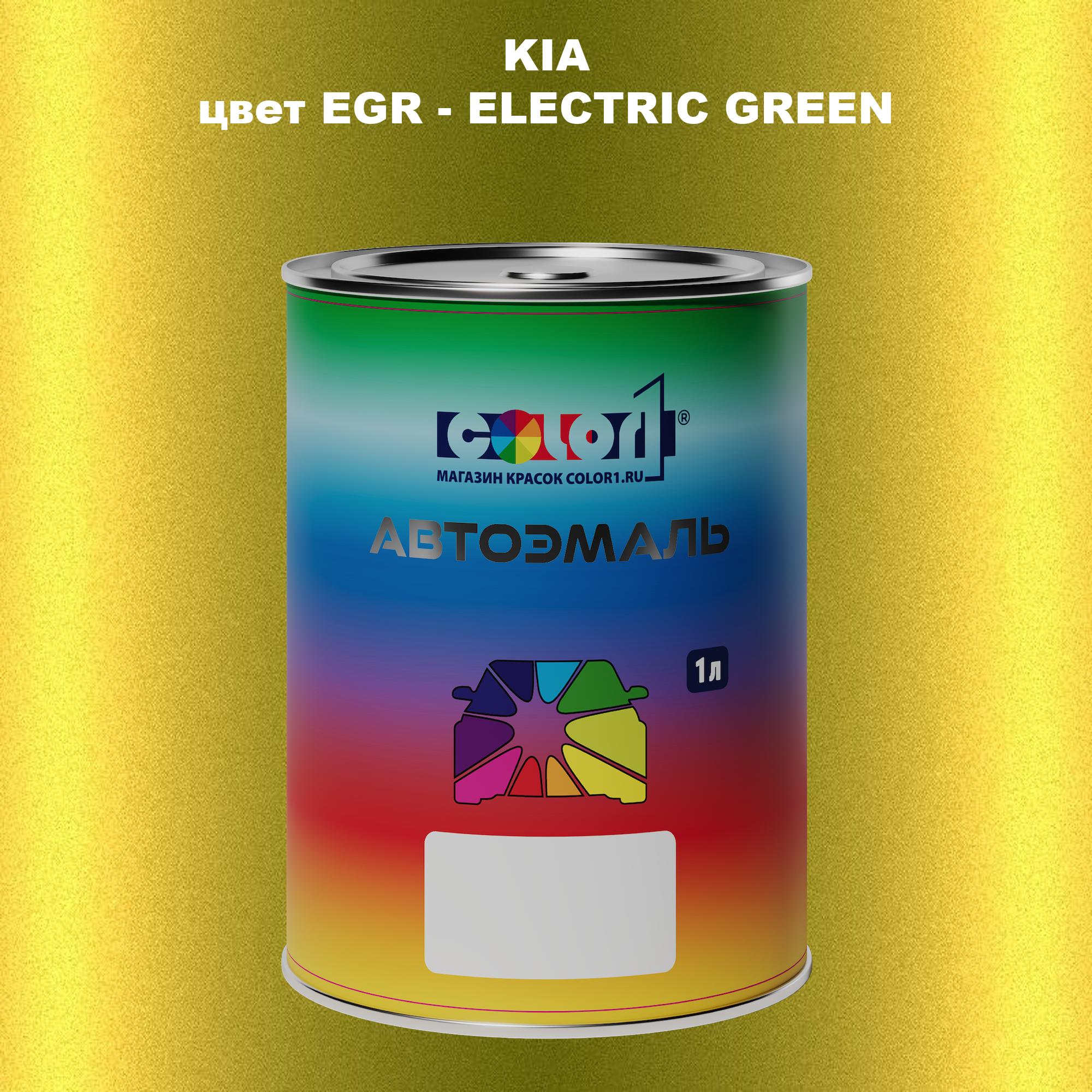 

Автомобильная краска COLOR1 для KIA, цвет EGR - ELECTRIC GREEN, Прозрачный