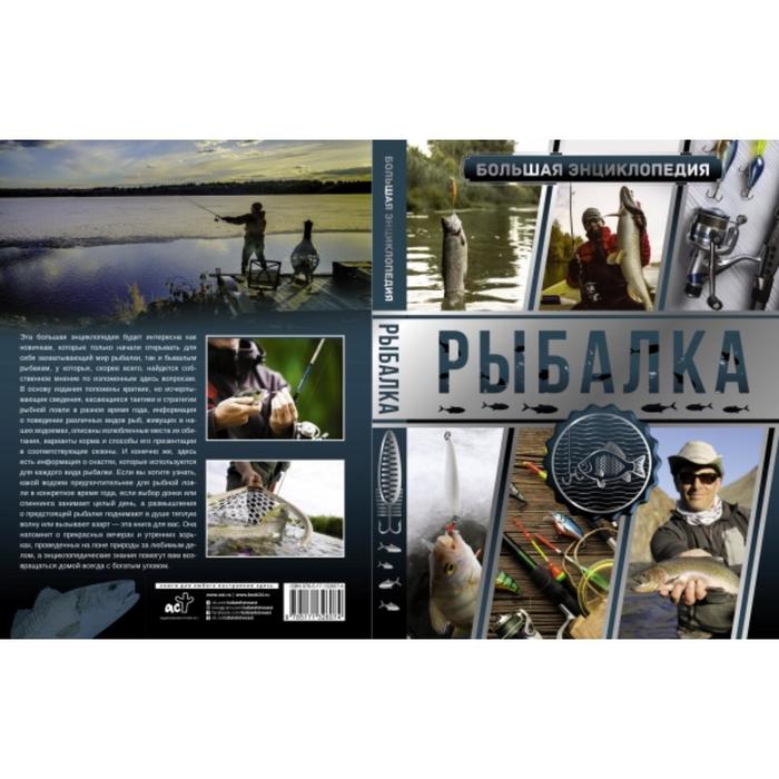 

Большая энциклопедия. Рыбалка. Мельников И. В.