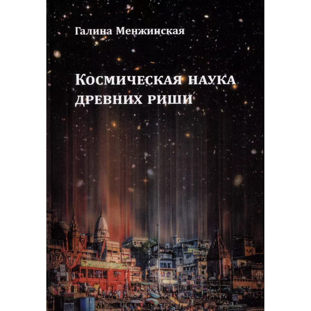 

Космическая наука древних риши