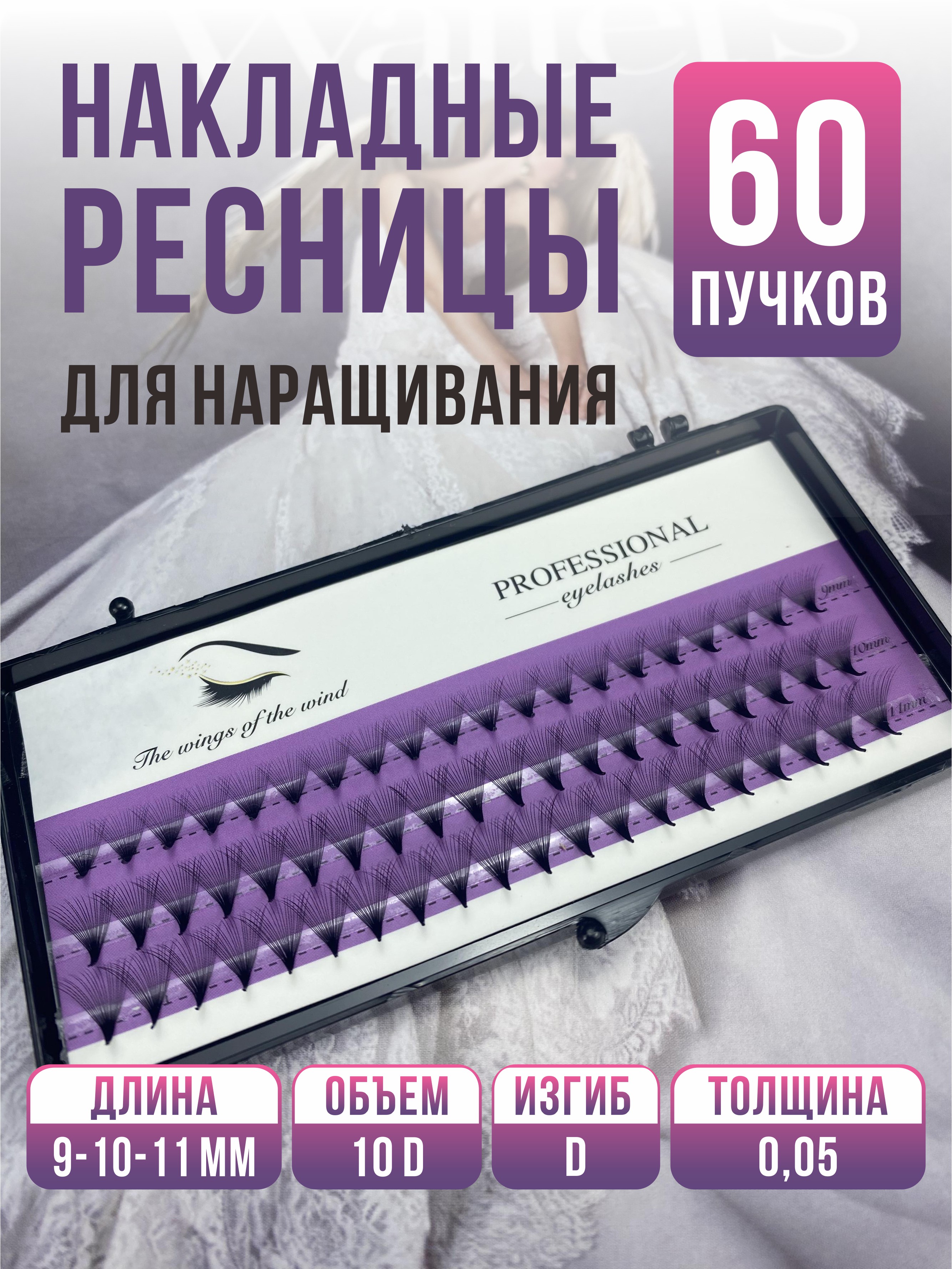 Накладные ресницы Professional eyelashes 10d 9-11мм. ekaterina migacheva ресницы накладные 9мм 11мм 13мм 1