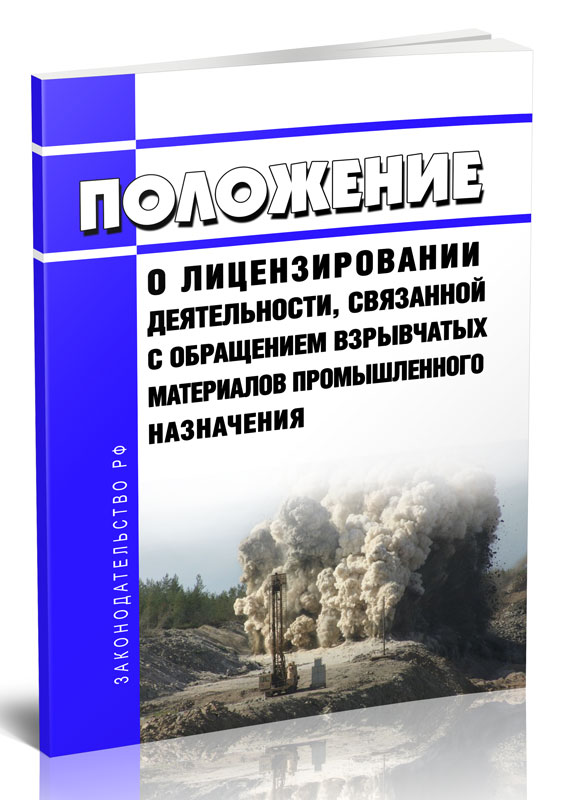 

Положение о лицензировании деятельности, связанной с обращением взрывчатых