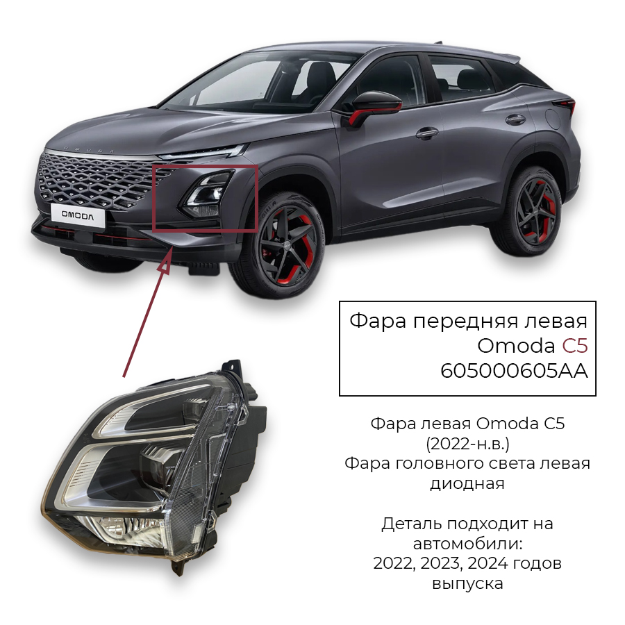 Фара передняя левая на Omoda C5, арт.605000605AA, передняя фара на Омода С5 T19C, оригинал