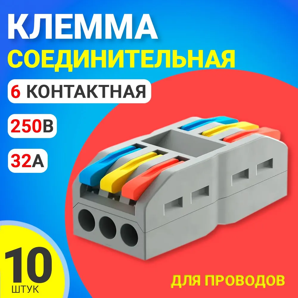 Клеменная колодка для проводов GSMIN PCT-223, быстросъемная, 6 контактов, 10 штук