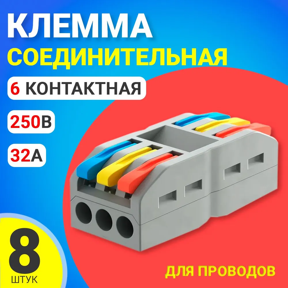 Клеменная колодка для проводов GSMIN PCT-223, быстросъемная, 6 контактов, 8 штук