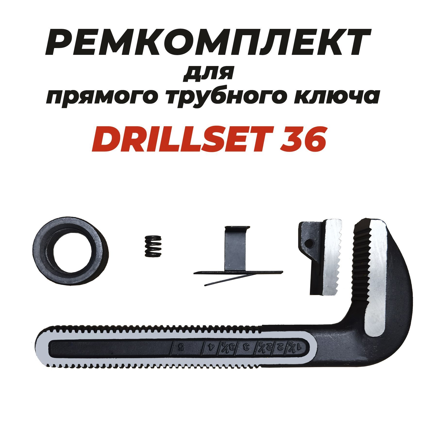 Ремкомплект для прямого трубного ключа DRILLSET36 штифт для 36 прямого трубного ключа ridgid
