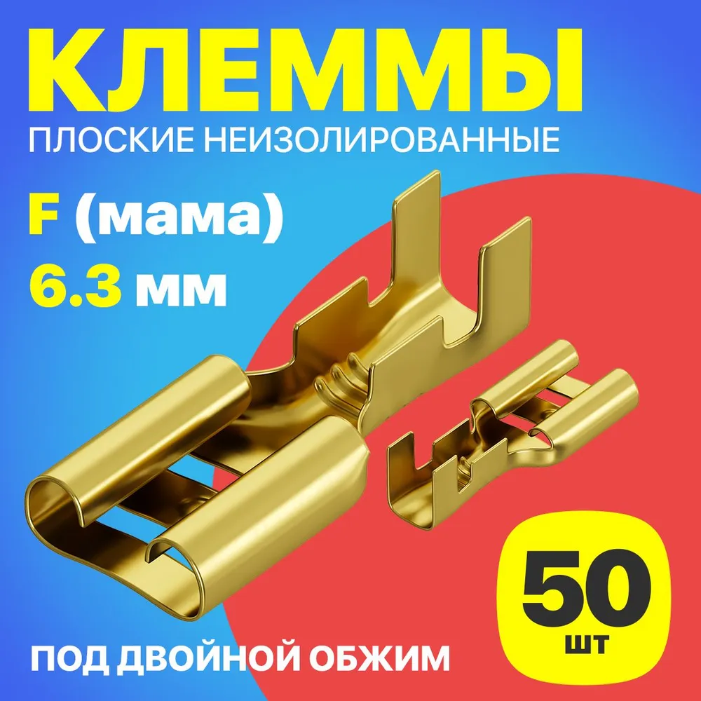 Клемма плоская GSMIN РП-М, 1.5-6.3, под двойной обжим, неизолированный, 50 штук