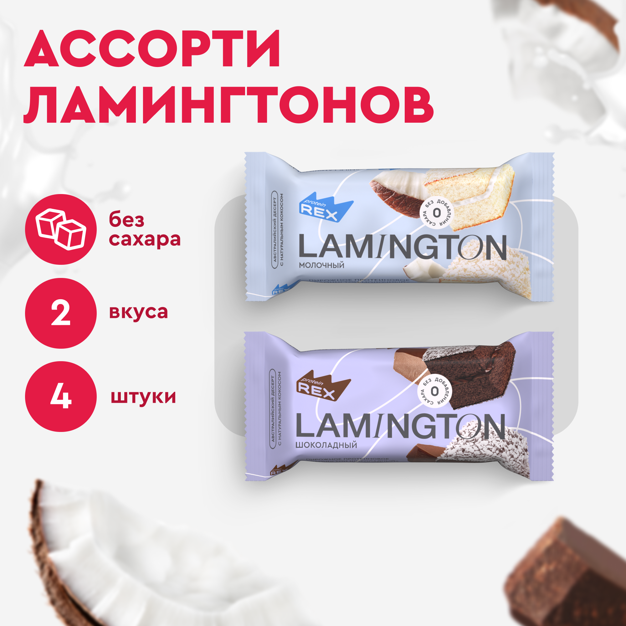 Протеиновые пирожные ProteinRex ламингтон, без сахара, мини ассорти, 4 шт х 50 г