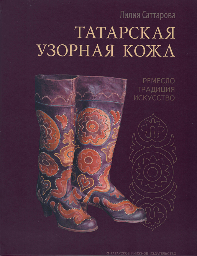 

Татарская узорная кожа
