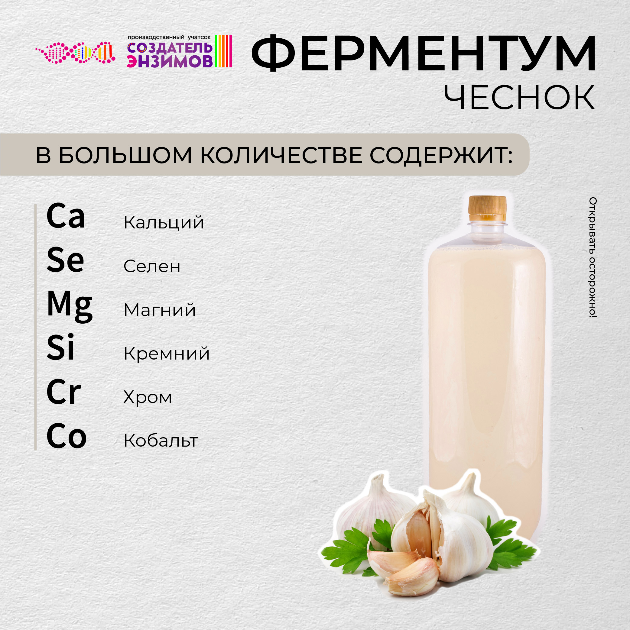 Ферментум Создатель Энзимов Чеснок 1,75 л