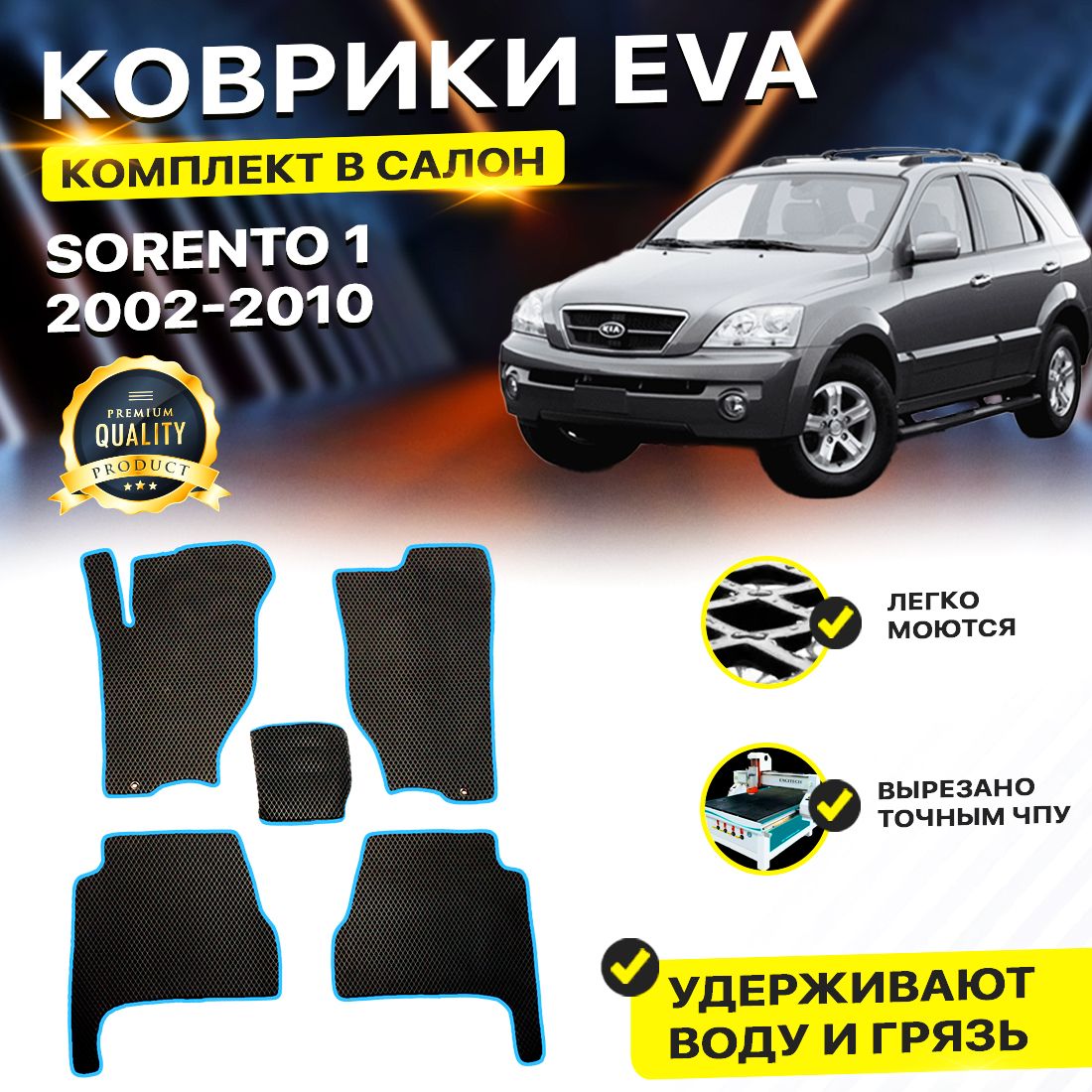 

Комплект ковриков DreamCar Technology Kia Sorento 1 2002-2010/I черный синий