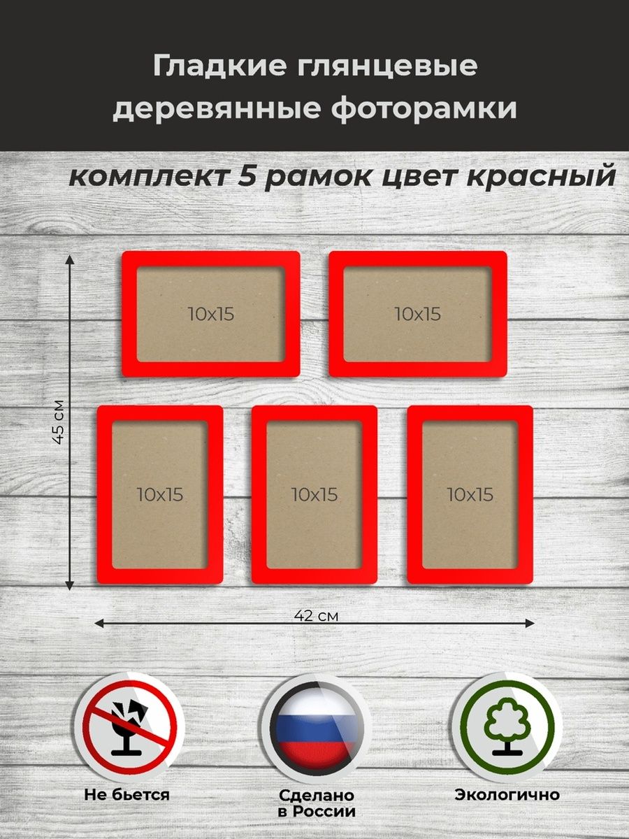 

Фоторамки Аливан набор 5 штук красный, 10х15 - 5 шт