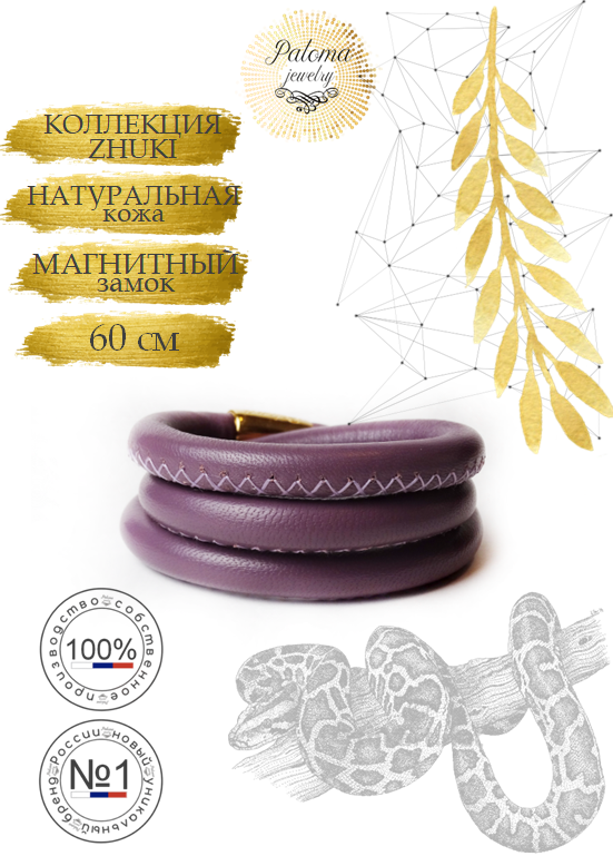 

Браслет из натуральной кожи 60 см Paloma Jewelry viol60, viol60