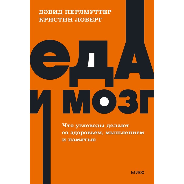 

Еда и мозг. Что углеводы делают со здоровьем, мышлением и памятью. Neon Pocketbooks. Д. Пе, NEON Pocketbooks