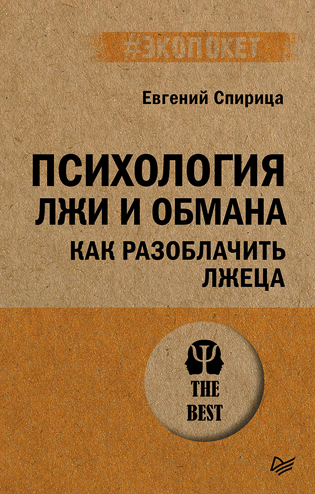 

Психология лжи и обмана как разоблачить лжеца