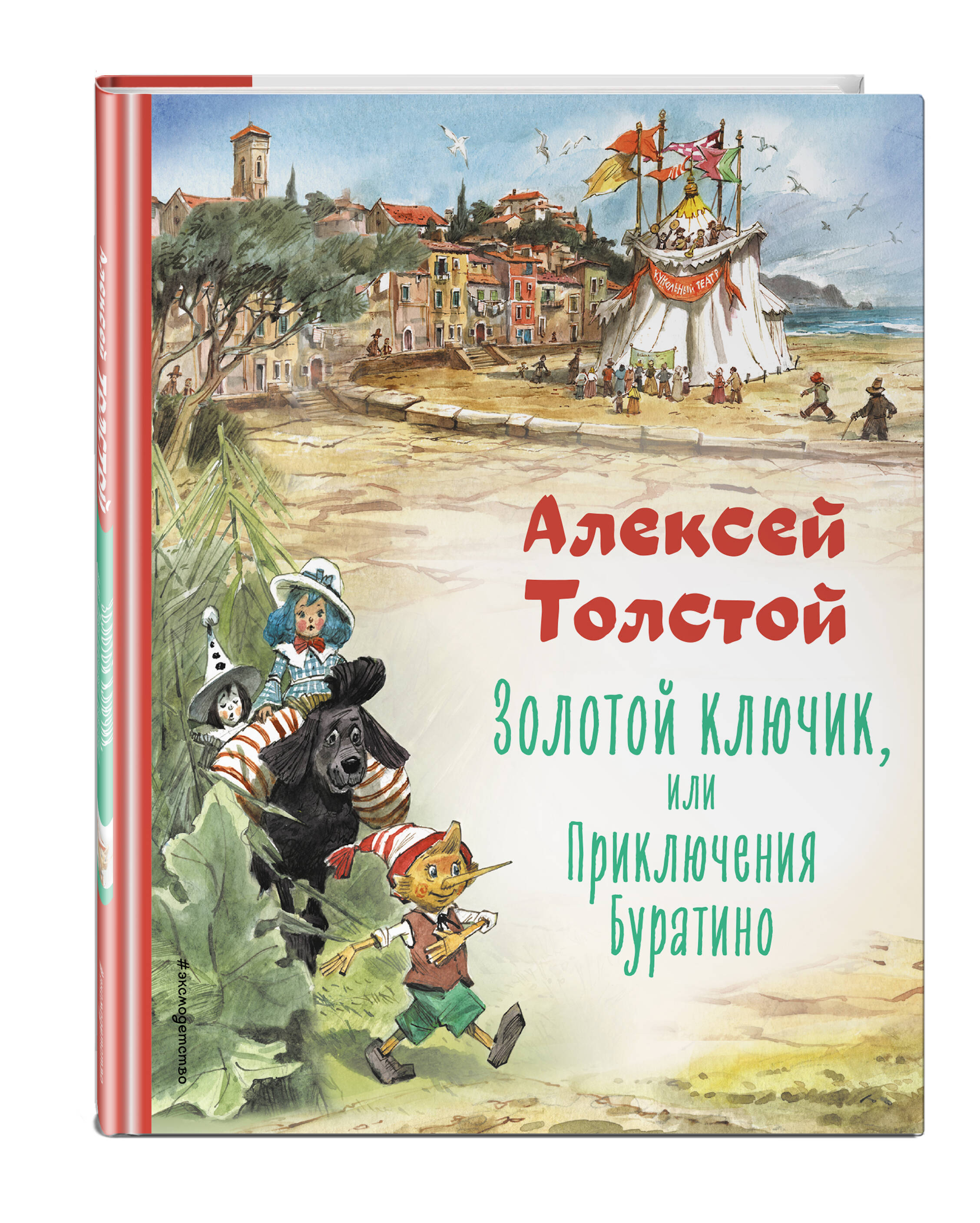 Книга Золотой ключик, или Приключения Буратино 600013914068