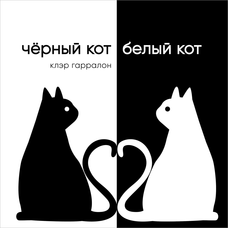 

Книга.Чёрный кот,белый кот (0+), ДЕТСКАЯ ХУДОЖЕСТВЕННАЯ ЛИТЕРАТУРА