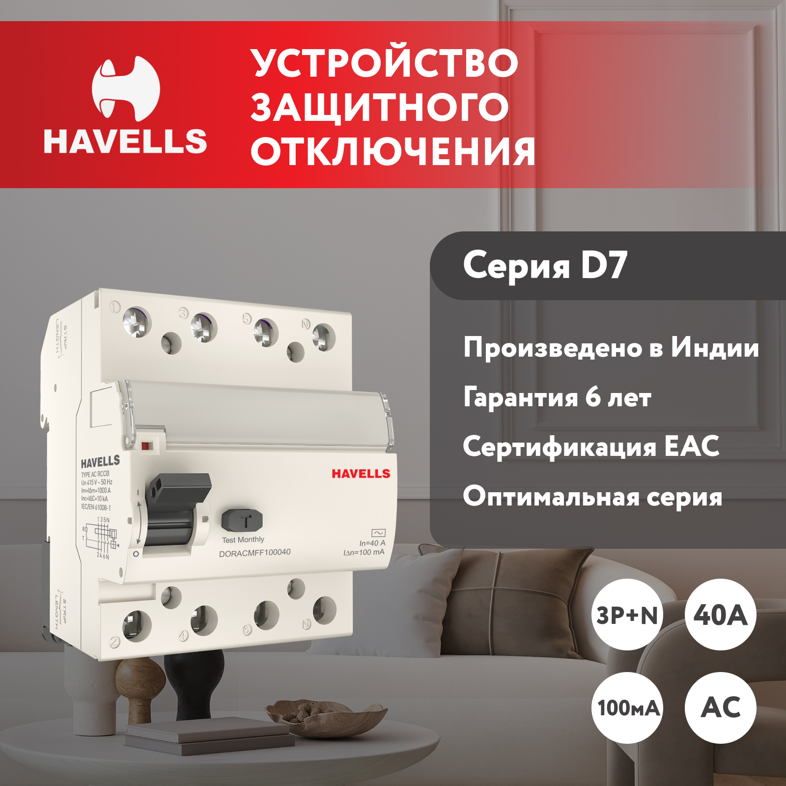 Устройство защитного отключения Havells: 3P+N, In 40А, In 100 мА, Тип АС, 4М.