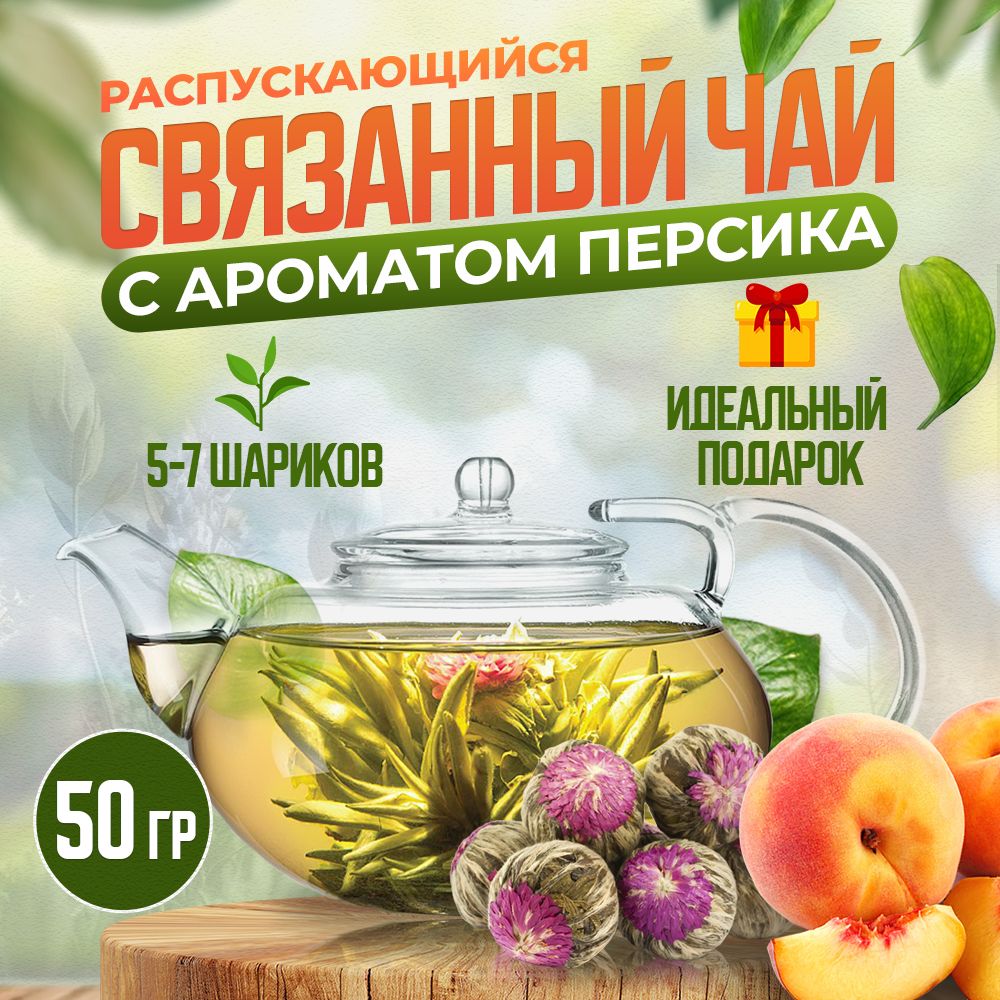 Связанный чай Чайникъ с персиком, 50 г